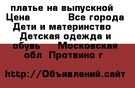 платье на выпускной › Цена ­ 1 500 - Все города Дети и материнство » Детская одежда и обувь   . Московская обл.,Протвино г.